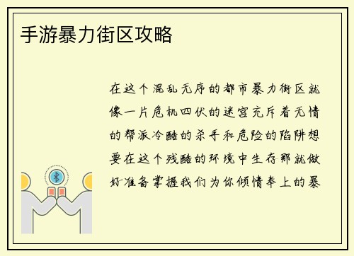 手游暴力街区攻略