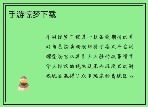 手游惊梦下载