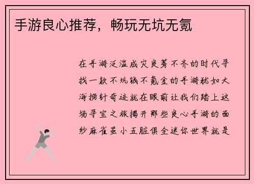 手游良心推荐，畅玩无坑无氪