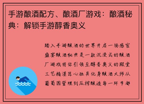 手游酿酒配方、酿酒厂游戏：酿酒秘典：解锁手游醇香奥义