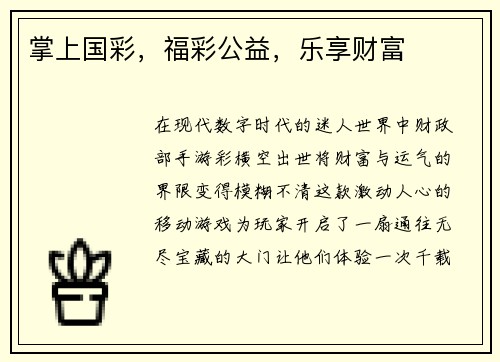 掌上国彩，福彩公益，乐享财富