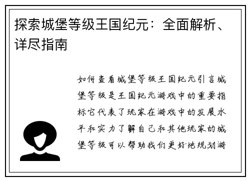探索城堡等级王国纪元：全面解析、详尽指南